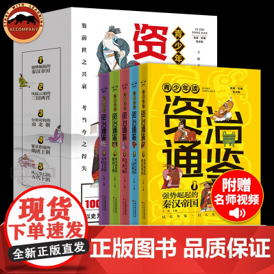 全5册 青少年读资治通鉴书籍正版原著少年读资治通鉴白话版小学生版三四五六年级初中课外阅读书籍中国通史上下五千年书全套正版