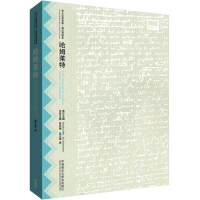 醉染图书哈姆莱特9787513560474