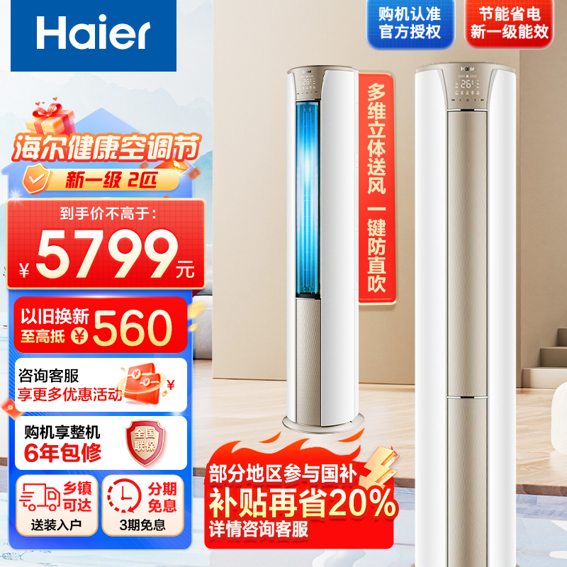 [新一级]海尔(Haier) 2匹变频柜机空调立式家用智能客厅节能静悦KFR-50LW/03KCA81U1套机