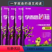 [一学就会 语文阅读专项突破] 小学五年级 [正版]学而思秘籍 一学就会语文阅读专项突破 三四五六年级练习讲解同步提升归