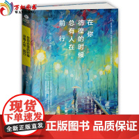 正版在你彷徨的时候:总有人在前行 张天怡 9787511359728 中国