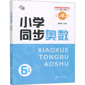 醉染图书小学同步奥数 6年级 第4版9787305255755