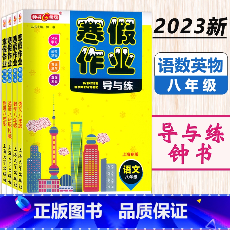 (全3册)寒假作业 8年级 语数英物 小学通用 [正版]2024钟书金牌寒假作业导与练一二三四五六七八年级/123456