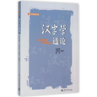 [M]汉字学通论/语言学教材丛书-9787301080115