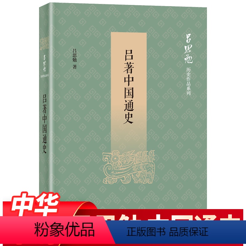 [正版]吕著中国通史 吕思勉著 中国通史纲要历史类书籍中国古代史 国学名著春秋战国秦汉史隋唐中华上下五千年本古代历史书