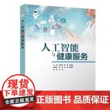 清华正版 人工智能与健康服务 张秀丽 曹毅 高文君 刘寅 王磊 滕树凝 清华大学出版社 医疗健康 智能医疗 AI