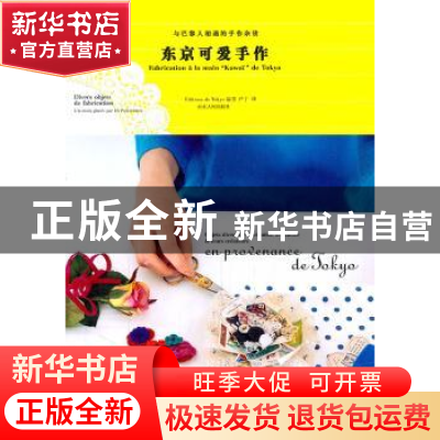 正版 东京可爱手作 EditionsdeTokyo编著 山东人民出版社 9