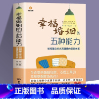 [正版]幸福婚姻的五种能力 如何建立长久而健康的亲密关系 婚姻心理学两性关系的书 恋爱技巧书籍如何让你爱的人爱上你 婚