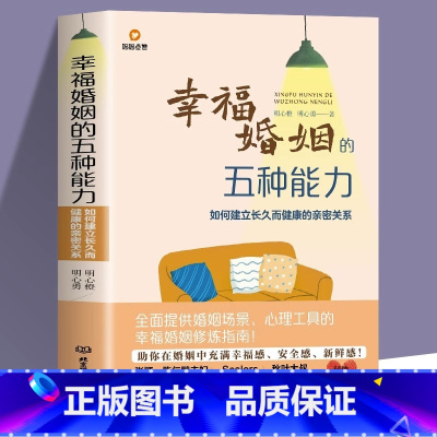 [正版]幸福婚姻的五种能力 如何建立长久而健康的亲密关系 婚姻心理学两性关系的书 恋爱技巧书籍如何让你爱的人爱上你 婚
