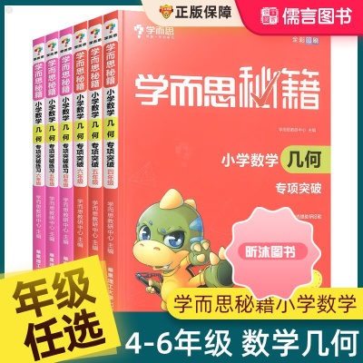 [精选好书 ] 学而思秘籍小学数学几何专项突破教程练习四五六年级 数学能力训练图形与几何辅导教材练习题强化训练奥数教