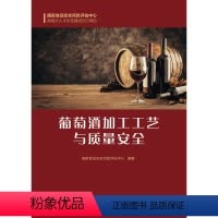 [正版]葡萄酒加工工艺与质量安全