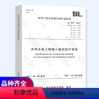 [正版] SL 303-2017水利水电工程施工组织设计规范(代替SL303-2004/SL484-2010/