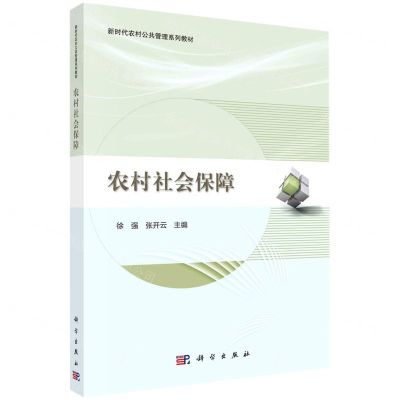 [N]农村社会保障(新时代农村公共管理系列教材)-9787030707123