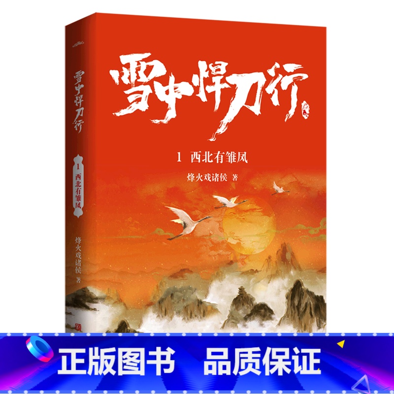 [正版]雪中悍刀行(1西北有雏凤)