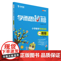学而思秘籍 六年级小学数学思维培养教程12级 配套视频讲解(教程和练习建议搭配 6年级适合11级12级)全国通用学而思培