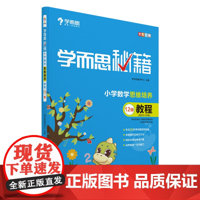 学而思秘籍 六年级小学数学思维培养教程12级 配套视频讲解(教程和练习建议搭配 6年级适合11级12级)全国通用学而思培