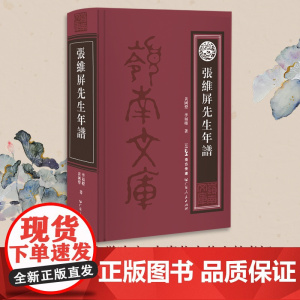 张维屏先生年谱 清中期著名诗人学者张维屏 传述张维屏生平经历的学术性年谱 用诗文还原岭南文坛领袖张维屏的一生 岭南文化书