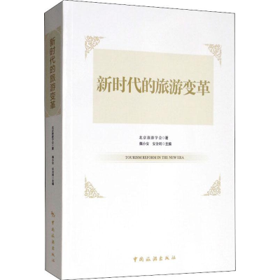 正版新书]新时代的旅游变革北京旅游学会 魏小安 安金明97875032