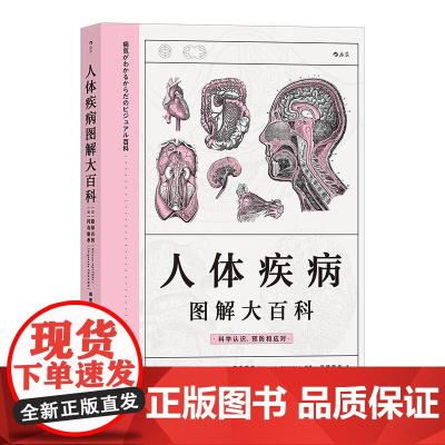 人体疾病图解大百科 服部光男科学技术文献出版社