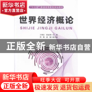 正版 世界经济概论 王艳红,彭金荣主编 中国铁道出版社 97871132