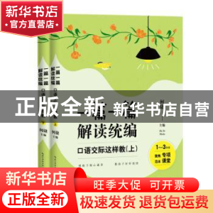 正版 一篇一篇 解读统编:口语交际这样教(全2册) 何捷 长江文艺