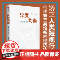 异度均衡 未来的最 优 解 朱小黄等著 人人看得懂 用得着的决胜未来工具书 人类社会和现代生活的高阶思维和生存策略