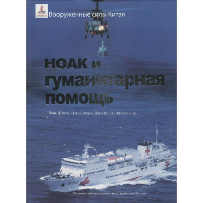 [M]中国军队与人道主义救援-9787508528984