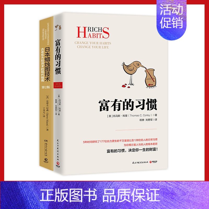 [正版]博集天卷 经济财富系列套装2册 富有的习惯 日本蜡烛图技术 成功励志 古老东方投资术的现代指南金融投资理财
