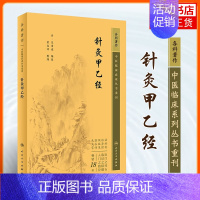 [正版]针灸甲乙经 中医临床丛书甲乙经资生经聚英人体经络穴位自学黄帝内经 中医古籍名著医学类书籍 人民卫生出版社 书店