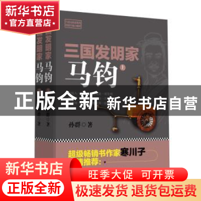 正版 三国发明家:马钧(全2册) 孙群 新世界出版社 978751046659