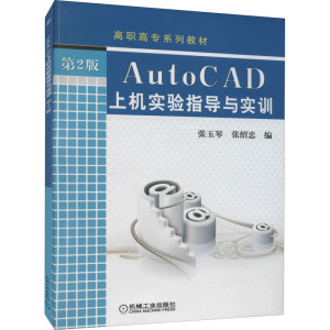 AutoCAD上机实验指导与实训(第2版)