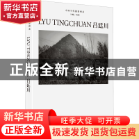 正版 中国当代摄影图录:第七辑:吕廷川 刘铮主编 浙江摄影出版社