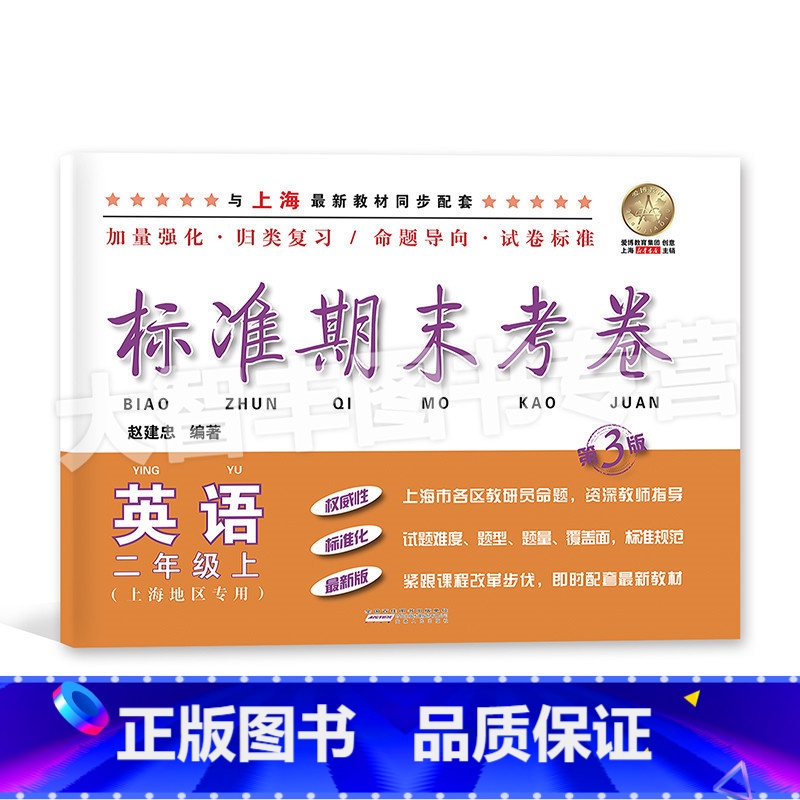 二年级上 英语 [正版]标准期末考卷 英语 二年级上册/2年级第一学期 第3版 上海小学配套教辅 期中期末课后复习测试卷