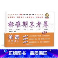 二年级上 英语 [正版]标准期末考卷 英语 二年级上册/2年级第一学期 第3版 上海小学配套教辅 期中期末课后复习测试卷