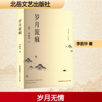 正版新书]岁月流痕李胜华 著 著9787537871242