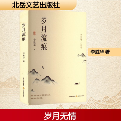 正版新书]岁月流痕李胜华 著 著9787537871242