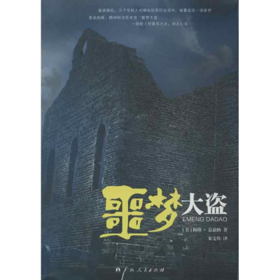 醉染图书噩梦大盗9787219081594