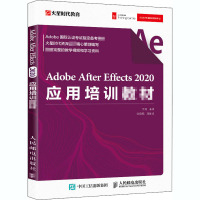 Adobe After Effects 2020应用培训教材