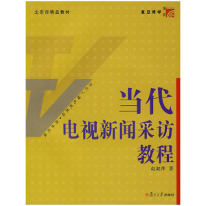 醉染图书当代电视新闻采访教程9787309070194