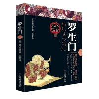 正版新书]罗生门(日)芥川龙之介著9787502077112