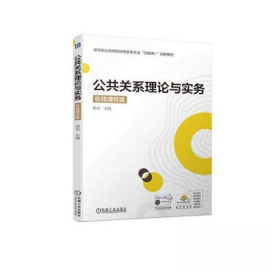 正版新书]公共关系理论与实务公共关系理论与实务9787111723868