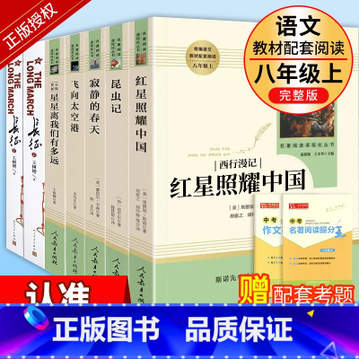 [人教版·7册]八年级上册必读+选读名著 [正版]八年级上册下册课外书 人教版全套红星照耀中国昆虫记钢铁是怎样炼成的经典