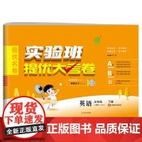 实验班提优大考卷 五年级下册 小学英语 PEP人教版 2024年春季新版教材同步单元巩固专项分类综合强化提优训练月度期中
