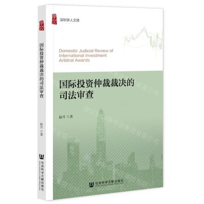 [N]国际投资仲裁裁决的司法审查/深圳学人文库-9787522813936