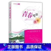 [正版] 中学美文读本:青春呓语 吉林人民出版社出版 王富仁 温儒敏著 初中版青少年版小学生版文学书籍