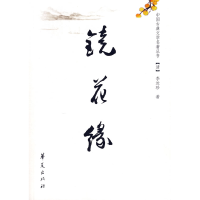正版新书]镜花缘(清)李汝珍9787508042251
