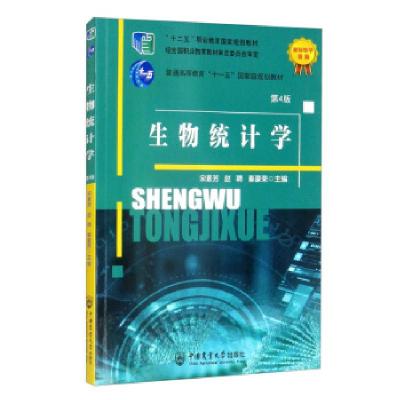 正版新书]生物统计学秦豪荣 编;宋素芳;赵聘9787565525384