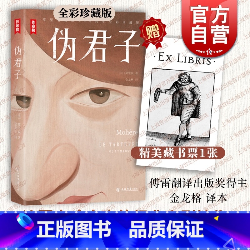 [正版]伪君子 莫里哀著作傅雷翻译出版奖金龙格译本法国高中阶段阅读书目英国戏剧A-Level课程上海书店出版社外国戏剧