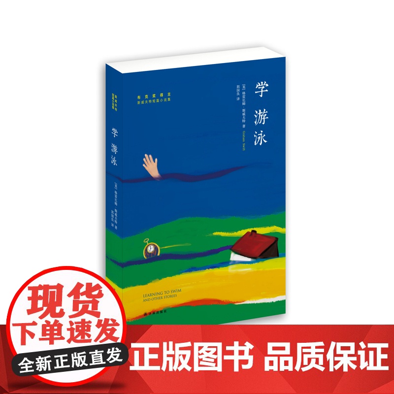学游泳Jonathan Swift 译林出版社 正版书籍