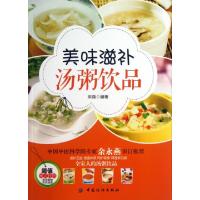 正版新书]美味滋补汤粥饮品采薇9787506494786